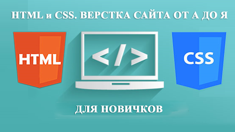[СмортиУчись] HTML и CSS_ Верстка сайта от А до Я_0.png